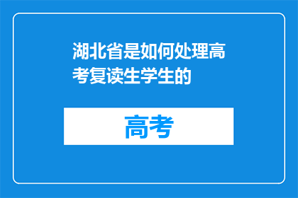 湖北省是如何处理高考复读生学生的(湖北省如何处理高考复读生学生？)