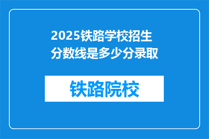 2025铁路学校招生分数线是多少分录取