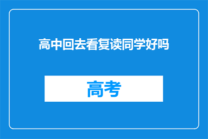 高中回去看复读同学好吗(复读同学，高中时期回去看望您好吗？)