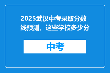 2025武汉中考录取分数线预测，这些学校多少分(2025年武汉中考录取分数线预测，这些学校需要多少分？)