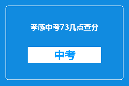 孝感中考73几点查分(孝感中考成绩何时公布？)