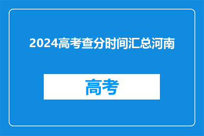2024高考查分时间汇总河南(2024年高考查分时间汇总河南，你准备好了吗？)