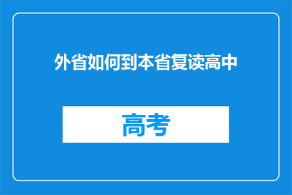 外省如何到本省复读高中(外省学生如何转入本省复读高中？)