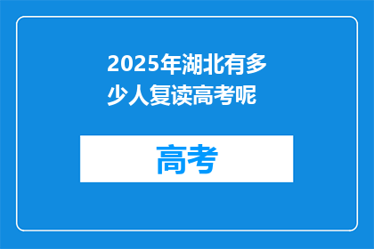 2025年湖北有多少人复读高考呢(2025年湖北将有多少复读生参加高考？)