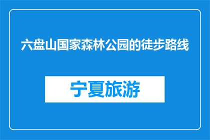 六盘山国家森林公园的徒步路线(六盘山国家森林公园徒步路线，你探索过吗？)