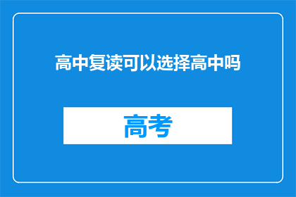高中复读可以选择高中吗