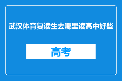 武汉体育复读生去哪里读高中好些(武汉体育复读生应选择哪所高中进行深造？)