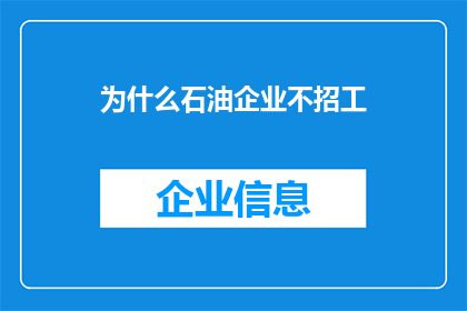 为什么石油企业不招工(石油企业为何不招募新员工？)