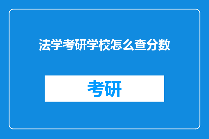法学考研学校怎么查分数