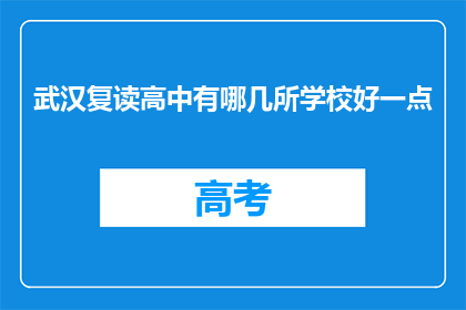 武汉复读高中有哪几所学校好一点(武汉复读高中有哪些学校比较好？)