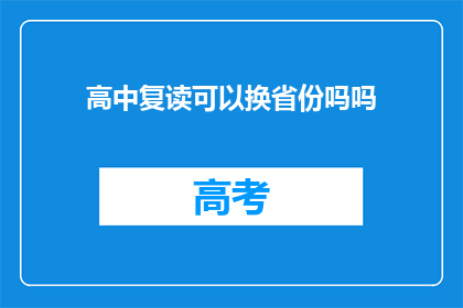 高中复读可以换省份吗吗(高中复读是否可换省份？)
