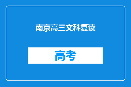 南京高三文科复读(南京高三文科生是否选择复读？)