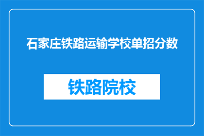 石家庄铁路运输学校单招分数(石家庄铁路运输学校单招分数是多少？)