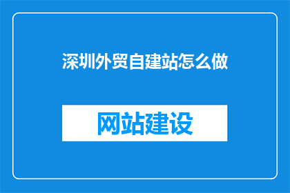 深圳外贸自建站怎么做