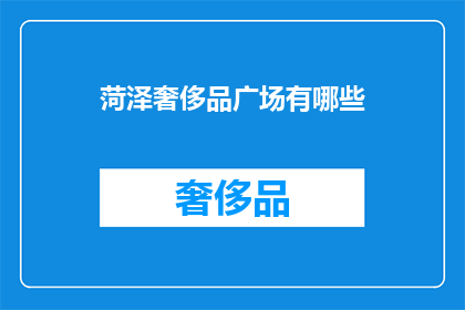 菏泽奢侈品广场有哪些(菏泽奢侈品广场有哪些？)