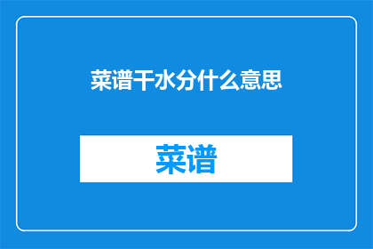 菜谱干水分什么意思(菜谱干水分是什么意思？)