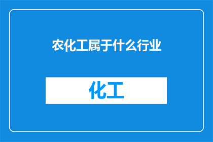 农化工属于什么行业(农化工属于什么行业？)