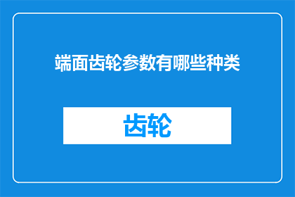 端面齿轮参数有哪些种类(端面齿轮参数有哪些种类？)