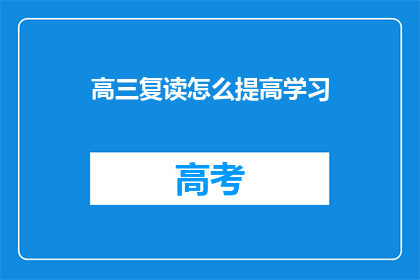 高三复读怎么提高学习