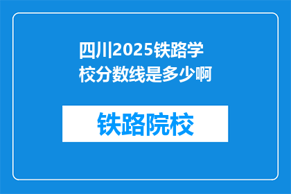 四川2025铁路学校分数线是多少啊(四川2025铁路学校录取分数线是多少？)