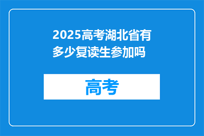 2025高考湖北省有多少复读生参加吗