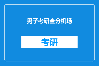 男子考研查分机场