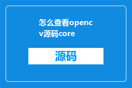 怎么查看opencv源码core(如何深入理解OpenCV源码中的core部分？)
