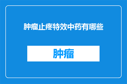 肿瘤止疼特效中药有哪些
