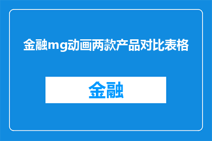 金融mg动画两款产品对比表格(金融mg动画两款产品对比：您更倾向哪一款？)