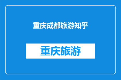 重庆成都旅游知乎(重庆成都旅游，你去过吗？)