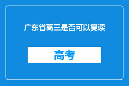 广东省高三是否可以复读(广东省高三学生是否有机会复读？)
