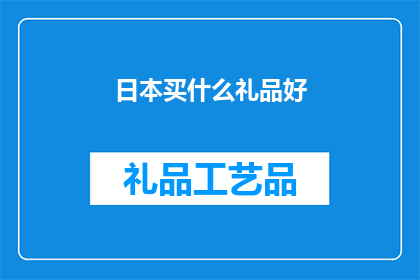 日本买什么礼品好(日本买什么礼品好？)