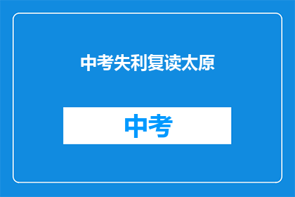 中考失利复读太原(中考未果，学子选择复读于太原？)