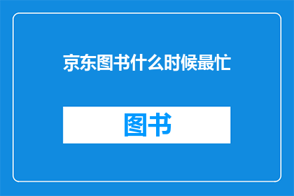 京东图书什么时候最忙