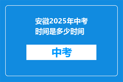 安徽2025年中考时间是多少时间(安徽2025年中考具体时间安排是何时？)
