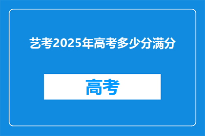 艺考2025年高考多少分满分(2025年艺考高考满分是多少分？)