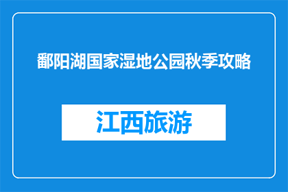 鄱阳湖国家湿地公园秋季攻略(鄱阳湖国家湿地公园秋季游玩攻略疑问？)