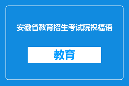 安徽省教育招生考试院祝福语(安徽省教育招生考试院的祝福语是什么？)