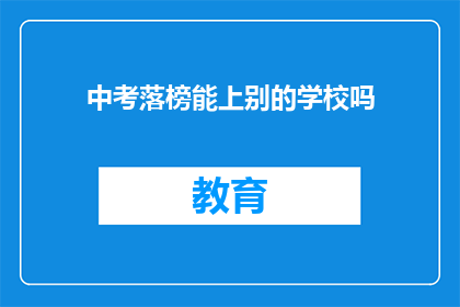 中考落榜能上别的学校吗(中考落榜者能否转学至其他学校？)