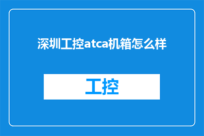 深圳工控atca机箱怎么样
