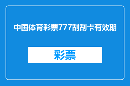 中国体育彩票777刮刮卡有效期(中国体育彩票777刮刮卡的有效期是多久？)