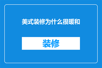 美式装修为什么很暖和(为什么美式装修能带来温馨舒适的家居体验？)