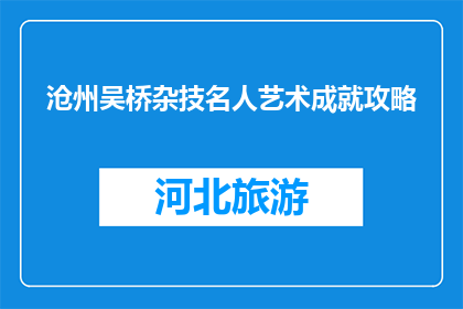 沧州吴桥杂技名人艺术成就攻略(沧州吴桥杂技名人艺术成就攻略是什么？)