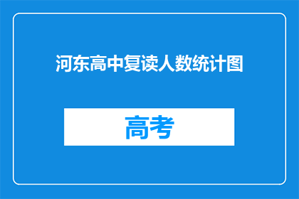 河东高中复读人数统计图(河东高中复读人数统计图：为何选择重读？)
