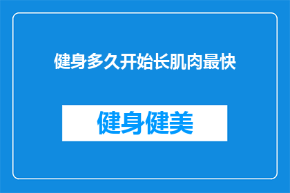 健身多久开始长肌肉最快(健身多久能最快长肌肉？)