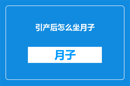 引产后怎么坐月子(引产后如何坐月子？)
