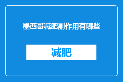 墨西哥减肥副作用有哪些(墨西哥减肥方法的副作用有哪些？)