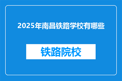 2025年南昌铁路学校有哪些(2025年南昌铁路学校有哪些？)