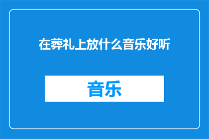 在葬礼上放什么音乐好听