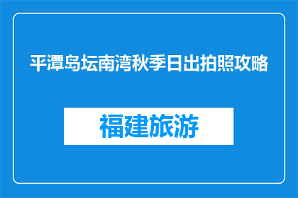 平潭岛坛南湾秋季日出拍照攻略(平潭岛坛南湾秋季日出拍照攻略，你准备好了吗？)